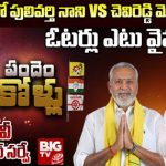 Chandragiri Assembly Constituency : పులివర్తి నాని VS చెవిరెడ్డి మోహిత్ రెడ్డి.. చంద్రగిరిలో ఎగిరే జెండా ఏది ?