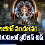 Neuralink Implant : ప్రపంచానికి మార్గదర్శకంగా న్యూరాలింక్.. లింక్, టెలిపతి ఎలా పనిచేస్తాయి ?