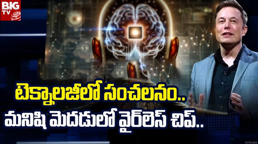 Neuralink Implant : ప్రపంచానికి మార్గదర్శకంగా న్యూరాలింక్.. లింక్, టెలిపతి ఎలా పనిచేస్తాయి ?