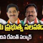 Telangana Govt Appoints Three Government Advisors | ముగ్గురు ప్రభుత్వ సలహాదారుల నియామకం