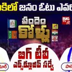 Addanki Assembly Constituency : అద్దంకిలో జనం ఓటు ఎవరికి..? బిగ్ టీవీ సర్వే ఏం చెబుతోంది..?