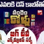 Dhone Assembly Constituency : డోన్ ఎవరికి డెన్.. ? బిగ్ టీవీ సర్వే ఏం చెబుతోంది..?