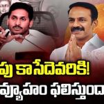 YS Jagan Kapu Politics : కాపు కాసేదెవరికి..! వైసీపీ వ్యూహం ఫలిస్తుందా..?