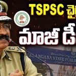 TSPSC New Chairman Retired DGP Mahender Reddy : TSPSC చైర్మన్‌గా మాజీ డీజీపీ!