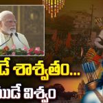 Ayodhya Ram Mandir Inauguration Ceremony: రాముడే శాశ్వతం… రాముడే విశ్వం