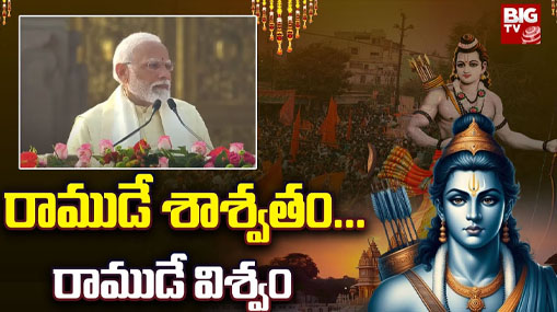 Ayodhya Ram Mandir Inauguration Ceremony: రాముడే శాశ్వతం... రాముడే విశ్వం