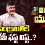 TDP First List : సంక్రాంతికి టీడీపీ ఫస్ట్ లిస్ట్..?  ఆ జాబితాలో చోటు వీరికే..!