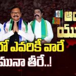 AP Politics : వైసీపీలో నేతలు ఎవరికీ వారే యమునా తీరే..! ఆలూరులో ఏం జరుగుతోంది..?