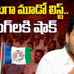 YCP Tickects Panchayiti : వైసీపీ 3వ జాబితా రిలీజ్‌తో పొలిటికల్‌ కాక.. పెరుగుతున్న అసంతృప్తుల జ్వాల