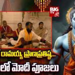 Ayodhya Ram Mandir : అయోధ్యలో రామయ్య ప్రాణప్రతిష్ఠ… గర్భగుడిలో మోదీ పూజలు