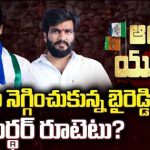 Nandikotkur YSRCP Politics | నందికొట్కూరులో వైసీపీ ఇన్చార్జి మార్పు.. మండిపడుతున్న దళిత నేతలు!