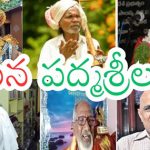 Padma Shri Award : పేదరికంలో పుట్టి పద్మశ్రీ వరకు..!