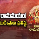 Ayodhya Ram Mandir : అంతా రామమయం! బాల రాముడి ప్రాణ ప్రతిష్ట