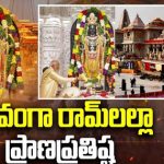 Ayodhya Ram Mandir : కమనీయం.. రమణీయం.. మహోజ్వాలఘట్టంతో నేత్రానందం..