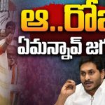 YS Sharmila STUNNING Comments On CM Jagan : ఆ.. రోజు ఏమన్నావ్ జగనన్న.. 
