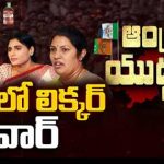 AP Liquor Politics | ఏపీ మద్యం పాలసీపై ప్రతిపక్షాల గురి.. నాసిరకం మద్యం కూడా అధిక ధర!