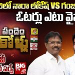 Mangalagiri Assembly Constituency : బిగ్ టీవీ సర్వే.. మంగళగిరి నియోజకవర్గం నారా లోకేష్ కు అనుకూలంగా ఉందా ?