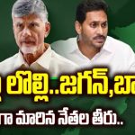 AP Politics: టీడీపీ, వైసీపీ మధ్య టగ్ ఆఫ్‌ వార్.. నేతలను దూరంచేస్తున్న టిక్కెట్ల లొల్లి