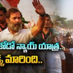 Rahul Gandhi: మార్పు కోసం రాహుల్ సిద్ధం.. ప్రజావాదానికి రూపంగా భారత్ జోడో న్యాయ యాత్ర