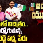 Vasireddy Padma : వైసీపీలో విచిత్రం.. మార్మోగుతున్న వాసిరెడ్డి ప‌ద్మ పేరు.. ఆ టికెట్ ఆమెకేనా..?