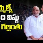 MLA Malladi Vishnu :  వైసీపీలో మల్లాది విష్ణు టికెట్ గల్లంతు.. సొంత గూటికి వెళ్లనున్నారా..?