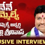 YCP MLA Candidate Vellampalli Srinivas Exclusive Interview
