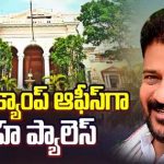 CM Revanth Reddy New Camp Office | సీఎం క్యాంప్ ఆఫీస్ గా పైగాహ ప్యాలెస్