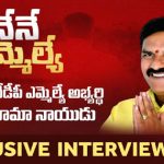 Palakollu Assembly Constituency TDP MLA Candidate Nimmala Rama Naidu Exclusive Interview