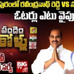 Kamalapuram Assembly Constituency : బిగ్ టీవీ సర్వే.. కమలాపురంలో రవీంద్రనాథ్ రెడ్డి గెలుపు ఖాయమేనా?