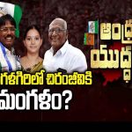 Mangalagiri Politics: మంగళగిరిలో చిరంజీవికి మంగళం?.. వైసీపీ శ్రేణుల్లో కన్‌ఫ్యూజన్..