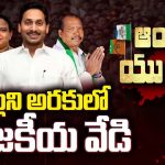 Araku YCP Candidate : చల్లని అరకులో రాజకీయ వేడి.. ఆ ఇద్దరి భవిష్యత్ ఏంటి ?