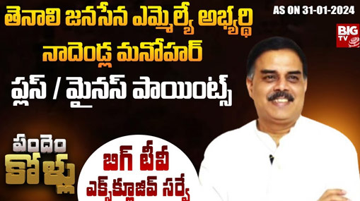Uravakonda Assembly Constituency : బిగ్ టీవీ సర్వే.. ఉరవకొండలో నిలిచి గెలిచేదెవరు ?