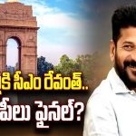 CM Revanth Reddy Delhi Tour : ఢిల్లీకి సీఎం రేవంత్.. ఎంపీలు ఫైనల్?