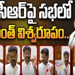 CM Revanth Reddy | కేసీఆర్‌పై సభలో రేవంత్ విశ్వరూపం