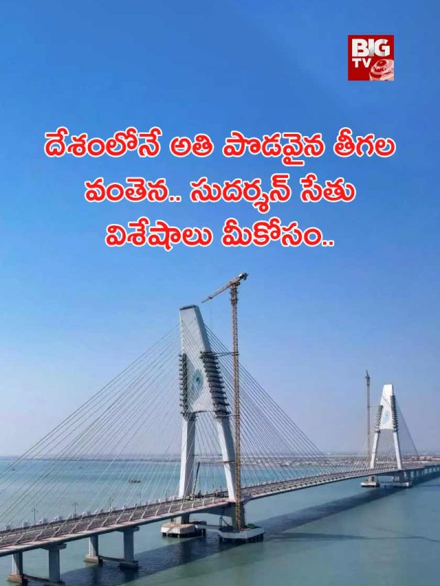 సుదర్శన్ సేతు విశేషాలు వివరాలివే..