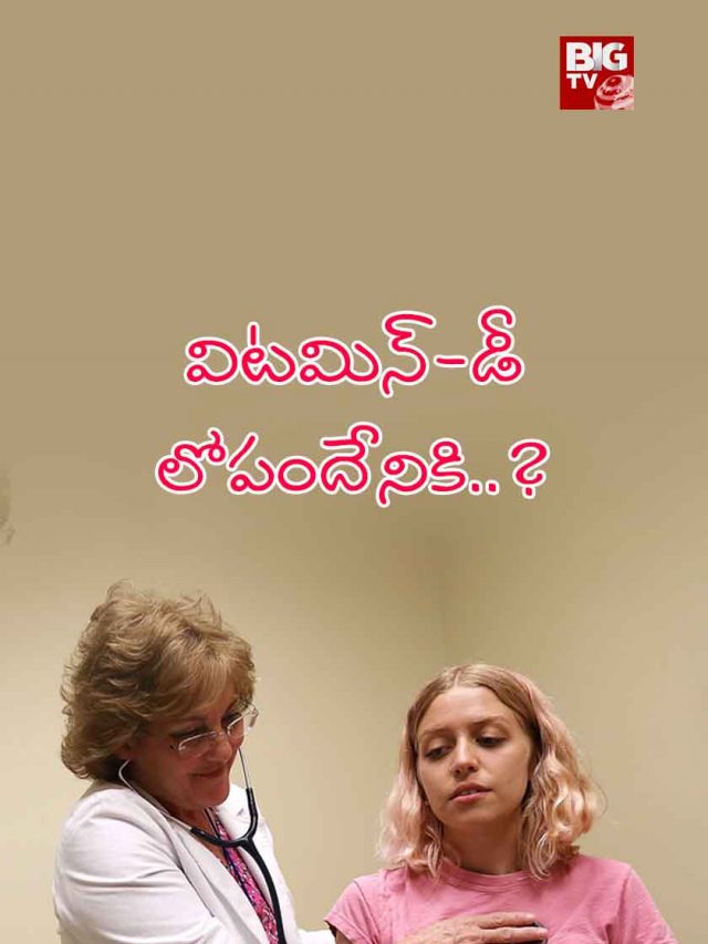విటమిన్-డీ లోపందేనికి..?