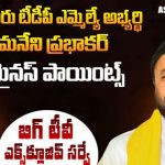 Denduluru Assembly Constituency : బిగ్ టీవీ ఎలక్షన్ సర్వే.. దెందులూరులో ఎవరికి ఎడ్జ్, ఎవరికి ఎర్త్ ?