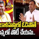 Bojjala Sudhir Reddy: శ్రీకాళహస్తిలో ఓడిపోతే జన్మలో పోటీ చేయను.