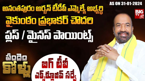 Anantapur Urban Assembly Constituency : బిగ్ టీవీ ఎలక్షన్ సర్వే.. అనంతపురం అర్బన్ అధికారం ఇచ్చేదెవరికి ?