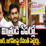 CM Revanth Reddy Satires On KCR, Jagan : మీ మిత్రుడి పేపర్లో..కేసీఆర్, జగన్‌లపై రేవంత్ సెటైర్లు..