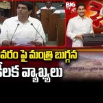 AP Budget Sessions 2024 : పోలవరం పై మంత్రి బుగ్గన కీలక వ్యాఖ్యలు