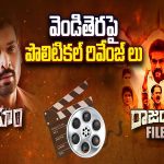 Political Movies : వెండితెరపై పొలిటికల్ రివేంజ్ లు.. ఎన్నికల ముందు సినిమాస్త్రాలు