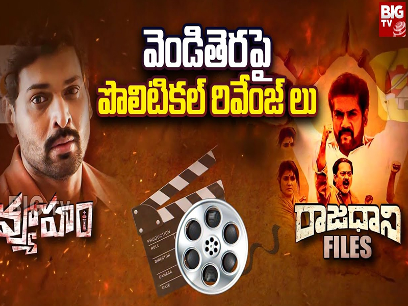 Political Movies : వెండితెరపై పొలిటికల్ రివేంజ్ లు.. ఎన్నికల ముందు సినిమాస్త్రాలు