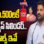 Rules For LPG Gas Cylinder Scheme: రూ.500లకే గ్యాస్‌ సిలిండర్‌.. రూల్స్ ఇవే!