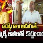 Bobbili TDP MLA Candidate Babynayana : ఉద్యోగాలు అడుగుతే.. ఎమ్మెల్యే లాఠీలతో కొట్టించాడు 