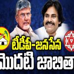TDP-Janasena First List : నేడే టీడీపీ-జనసేన తొలి జాబితా ప్రకటన.. పార్టీ ముఖ్య నేతలతో చంద్రబాబు భేటీ