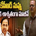 Komatireddy Venkat Reddy On KCR : కేసీఆర్ నువ్వు ఇంక శాశ్వతంగా మాజీనే