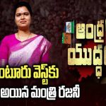 Vidadala Rajani Guntur West Politics: గుంటూరు వెస్ట్‌లో వ్యూహం మార్చిన జగన్.. టిడిపికి చెక్ పెట్టేందుకు బరిలోకి రజని!