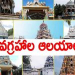 Powerful Nava Graha Temples: మీ దరిద్రాన్ని ఆమడ దూరం చేసే నవగ్రహ ఆలయాలు