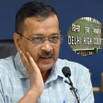 Arvind Kejriwal: ఈడీ రిమాండ్‌పై ఢిల్లీ హైకోర్టుకు కేజ్రీవాల్.. తిరస్కరించిన న్యాయస్థానం..